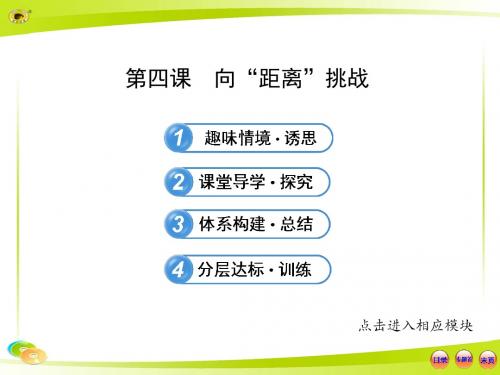 【讲练通】2015版高中历史配套课件：7.4 向“距离”挑战(人民版·必修3)