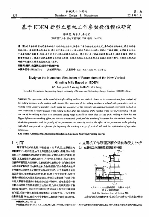 基于EDEM新型立磨机工作参数数值模拟研究