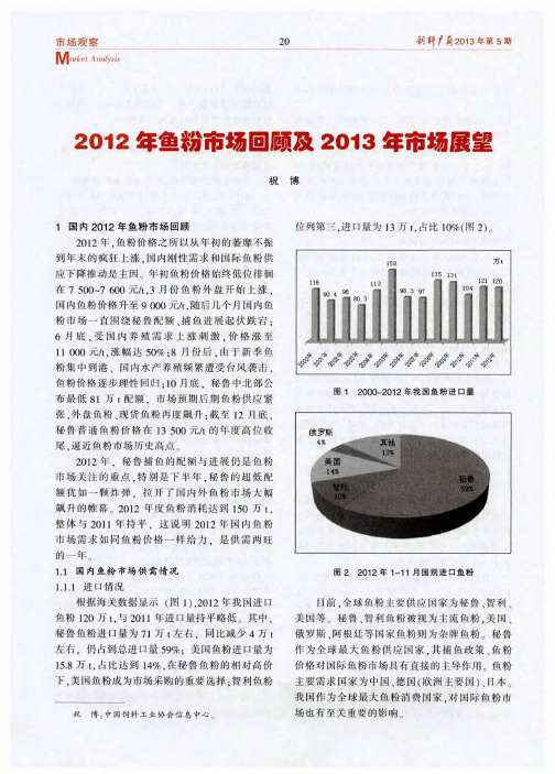 2012年鱼粉市场回顾及2013年市场展望