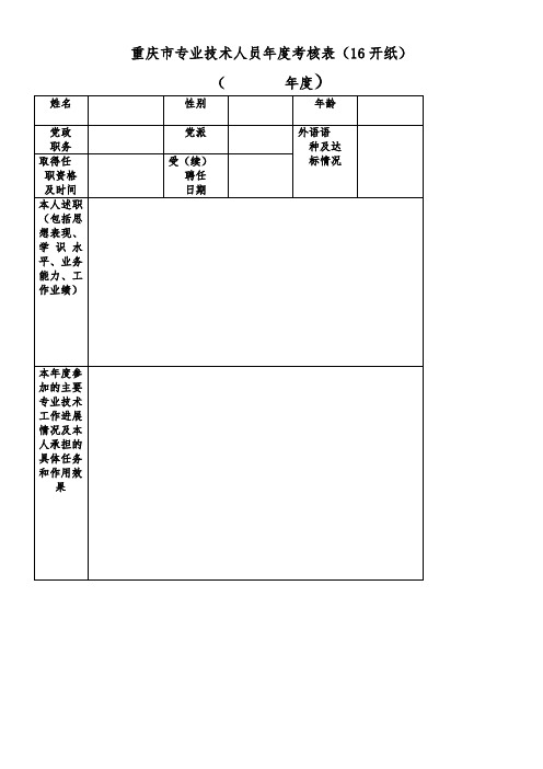 重庆市专业技术人员年度考核表(16开纸)