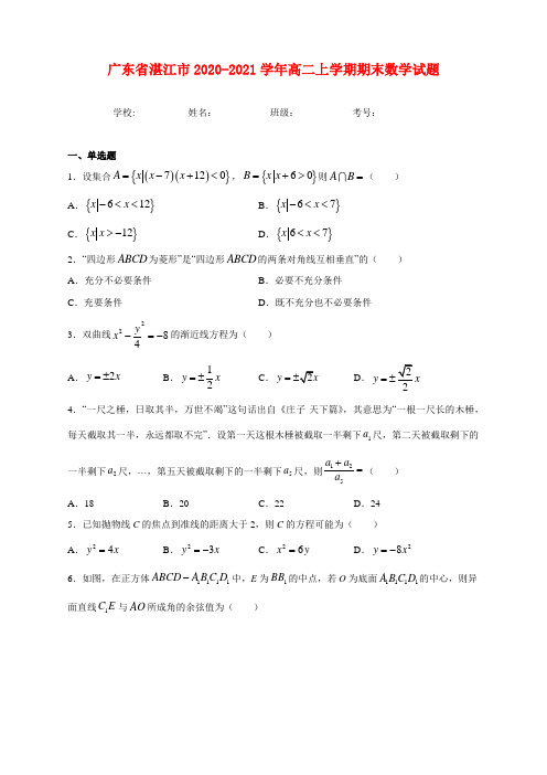 广东省湛江市2020-2021学年高二上学期期末数学试题及答案