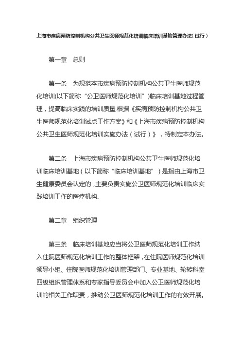 上海市疾病预防控制机构公共卫生医师规范化培训临床培训基地管理办法(试行)