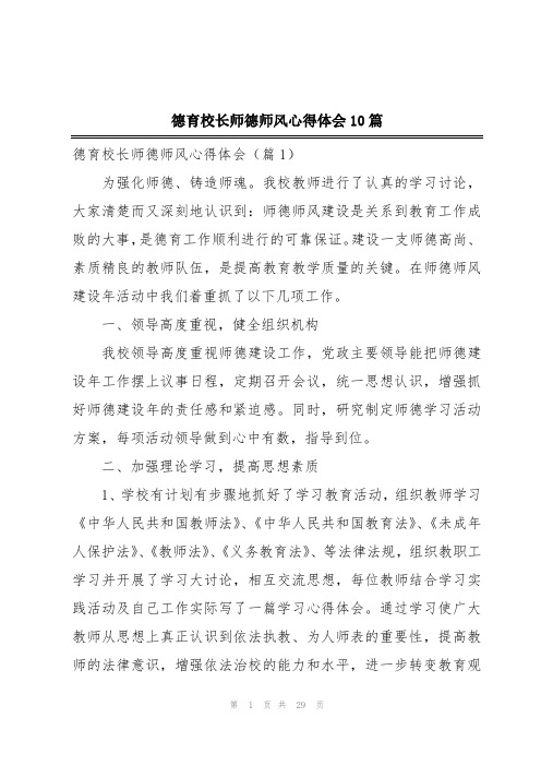 德育校长师德师风心得体会10篇