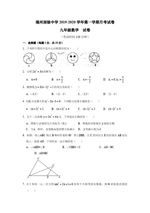 福州市则徐中学2019-2020学年初三第一学期月考数学试卷