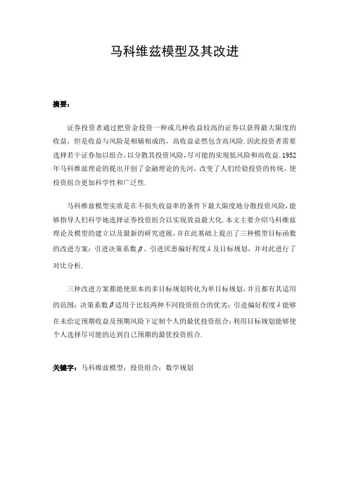 数学规划论文-马科维兹模型及其改进