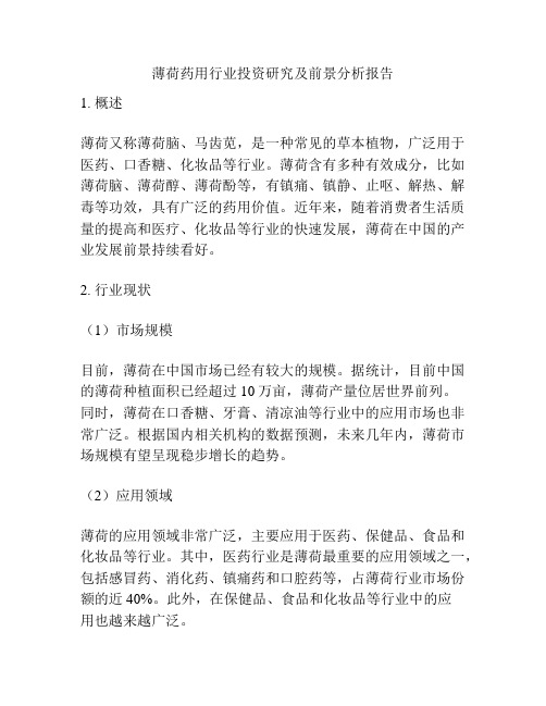 薄荷药用行业投资研究及前景分析报告