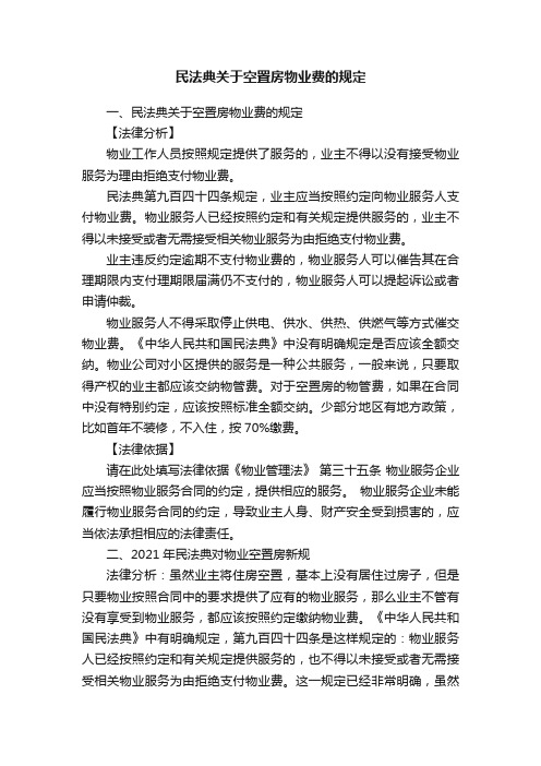 民法典关于空置房物业费的规定