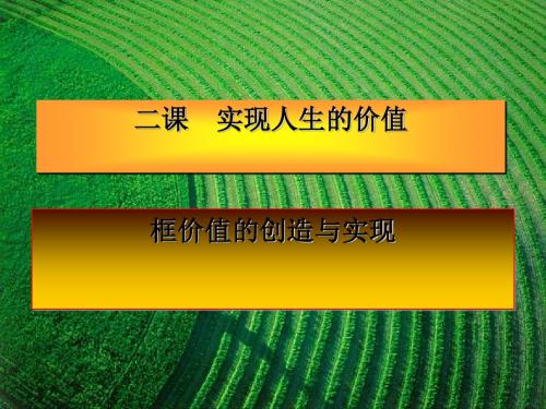 价值的创造与实现讲义(PPT 36张)