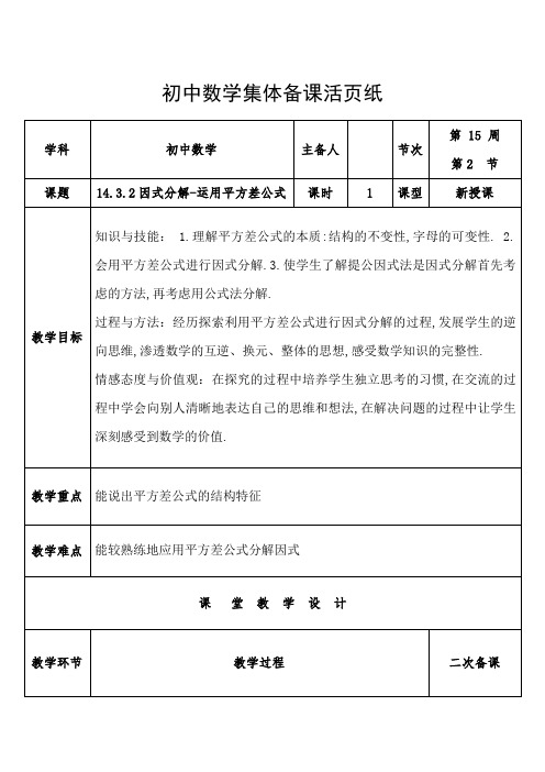 八年级上册数学人教版 集体备课 14.3.2因式分解-运用平方差公式