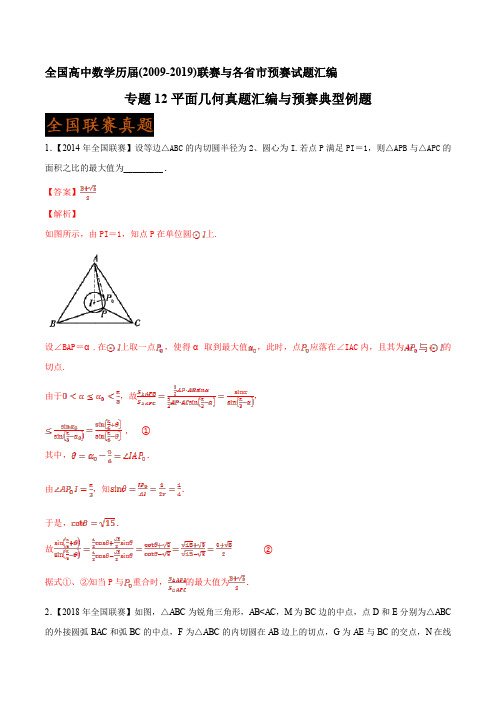 全国高中数学联赛与各省市预赛历届(2009-2019)试题汇编 平面几何(解析版)