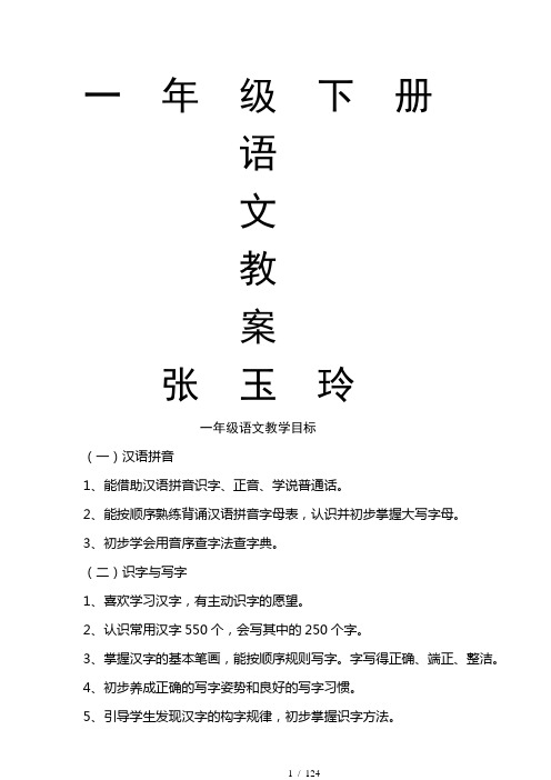 一年语文下册教案