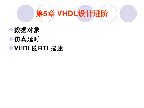 第5章  VHDL设计进阶