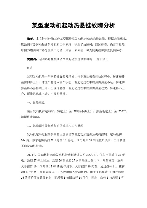 某型发动机起动热悬挂故障分析