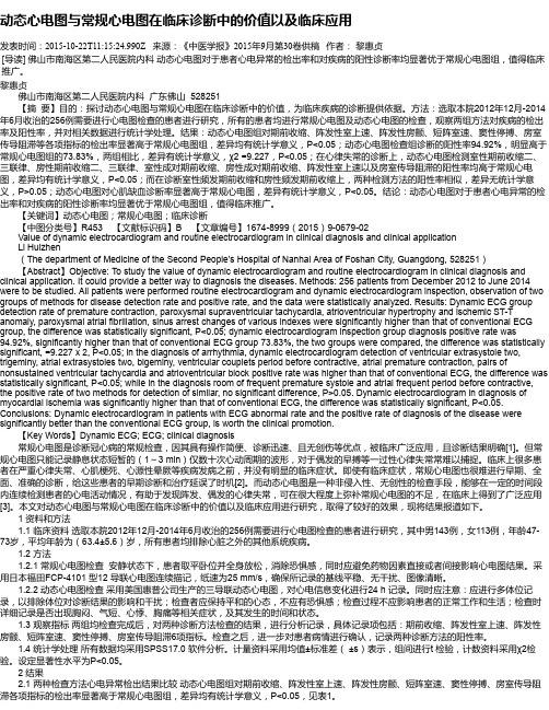 动态心电图与常规心电图在临床诊断中的价值以及临床应用