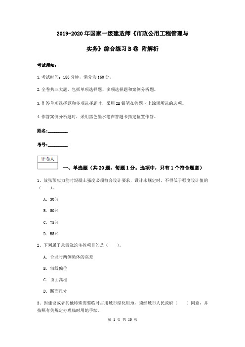 2019-2020年国家一级建造师《市政公用工程管理与实务》综合练习B卷 附解析