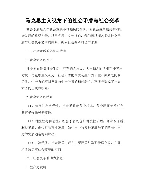 马克思主义视角下的社会矛盾与社会变革