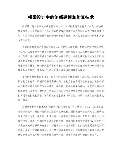 桥梁设计中的创新建模和仿真技术