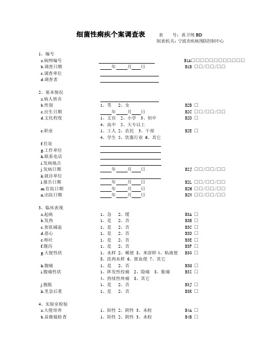 细菌性痢疾个案调查表