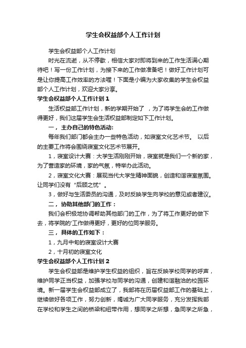 学生会权益部个人工作计划