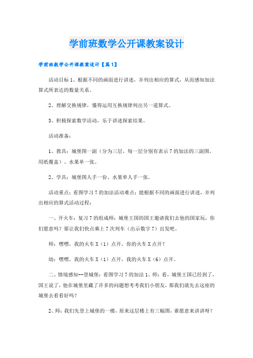 学前班数学公开课教案设计