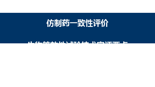 仿制药一致性评价生物等效性试验技术审评核心