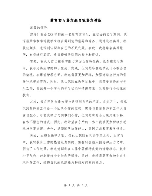 教育实习鉴定表自我鉴定模版（三篇）