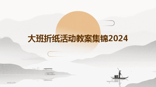 大班折纸活动教案集锦2024(2024)