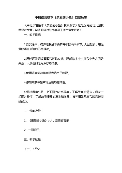 中班语言绘本《亲爱的小鱼》教案反思