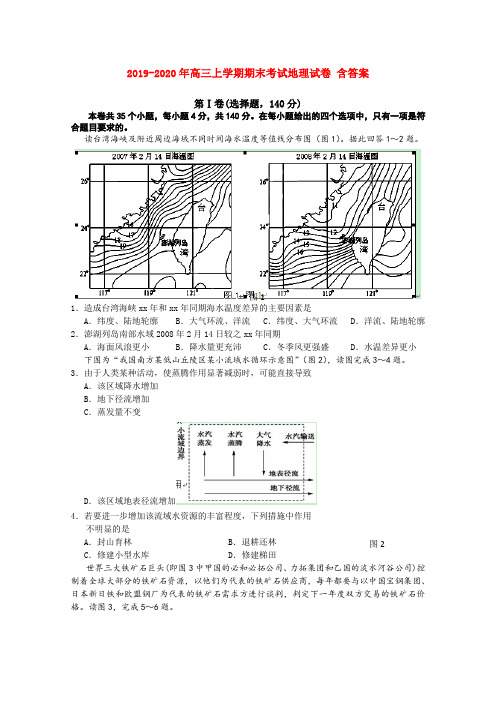 2019-2020年高三上学期期末考试地理试卷 含答案