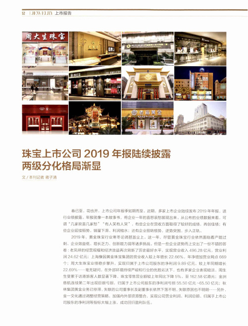 珠宝上市公司2019年报陆续披露两级分化格局渐显