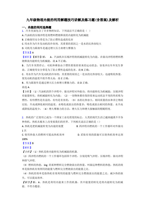 九年级物理内能的利用解题技巧讲解及练习题(含答案)及解析