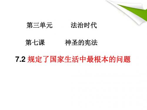 7.2规定了国家生活中最根本的问题