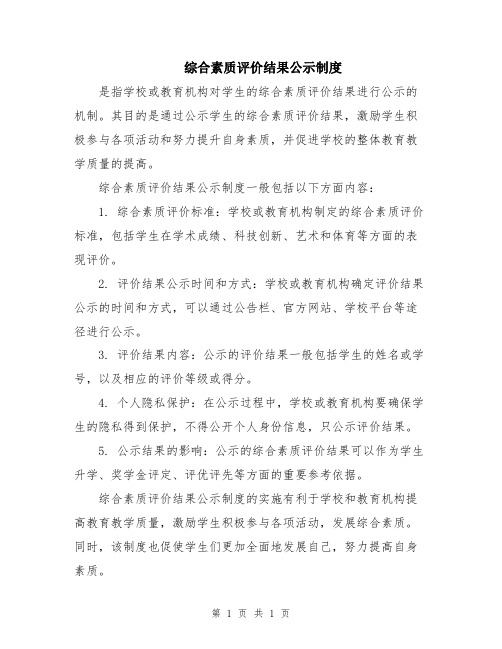 综合素质评价结果公示制度