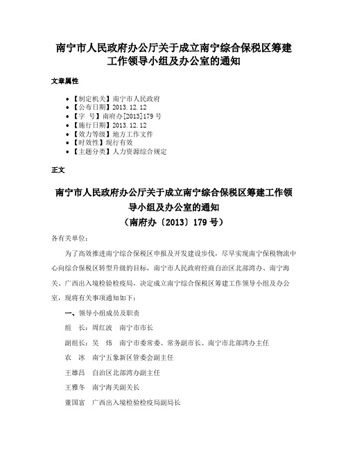 南宁市人民政府办公厅关于成立南宁综合保税区筹建工作领导小组及办公室的通知