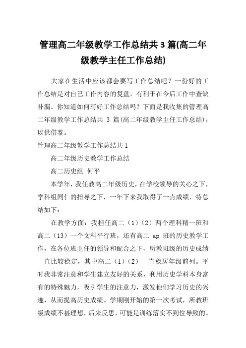 管理高二年级教学工作总结共3篇(高二年级教学主任工作总结)