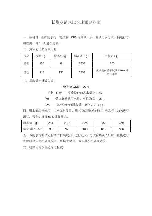 混凝土搅拌站粉煤灰需水比快速测定方法