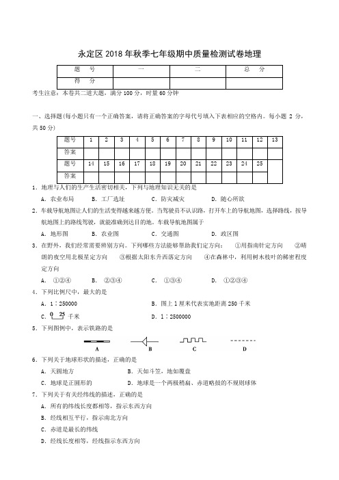 湖南省张家界市永定区2018-2019学年七年级上学期期中考试地理试题