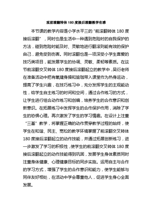 观前滚翻转体180度接后滚翻教学有感