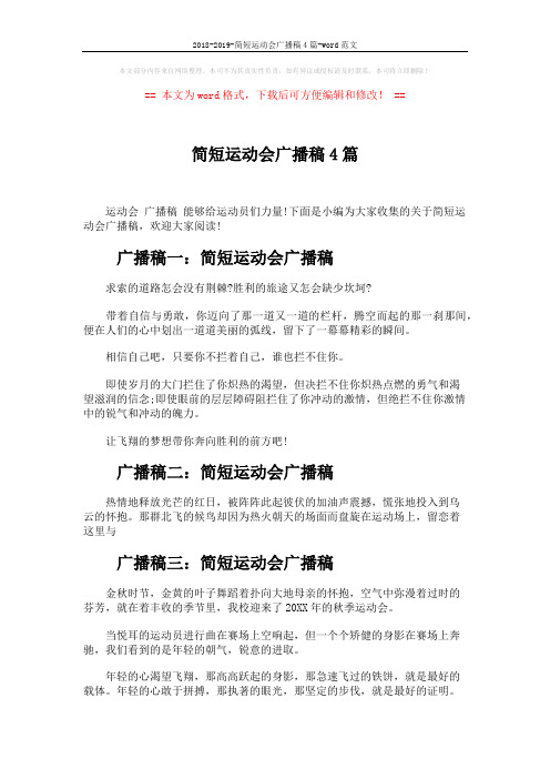 2018-2019-简短运动会广播稿4篇-word范文 (3页)