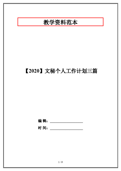 【2020】文秘个人工作计划三篇