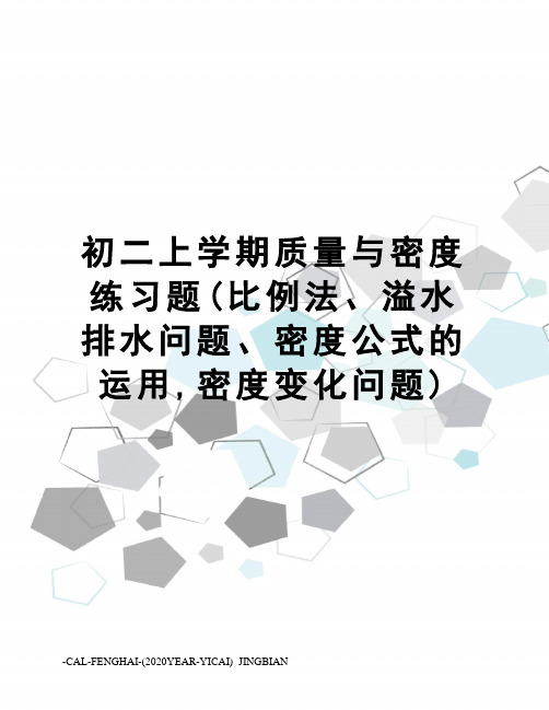 初二上学期质量与密度练习题(比例法、溢水排水问题、密度公式的运用,密度变化问题)