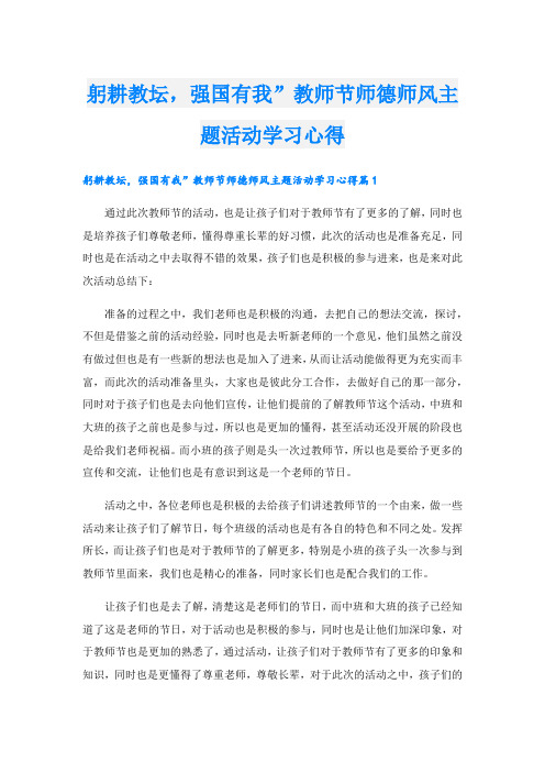 躬耕教坛,强国有我”教师节师德师风主题活动学习心得.doc