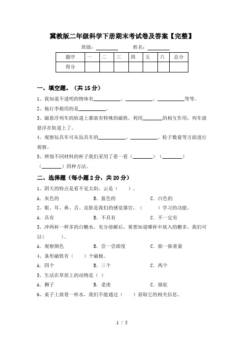 冀教版二年级科学下册期末考试卷及答案【完整】