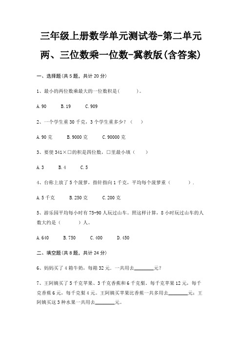 三年级上册数学单元测试卷-第二单元 两、三位数乘一位数-冀教版(含答案)