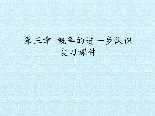 概率的进一步认识 复习课件