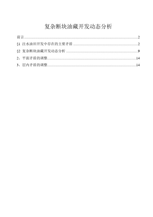 复杂断块油藏开发动态分析