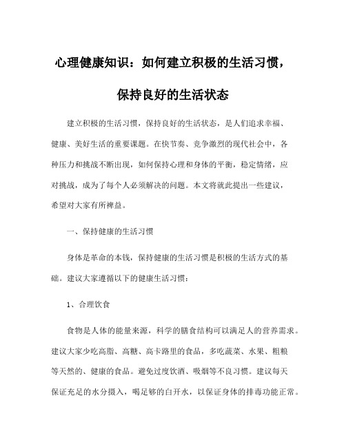 心理健康知识：如何建立积极的生活习惯,保持良好的生活状态