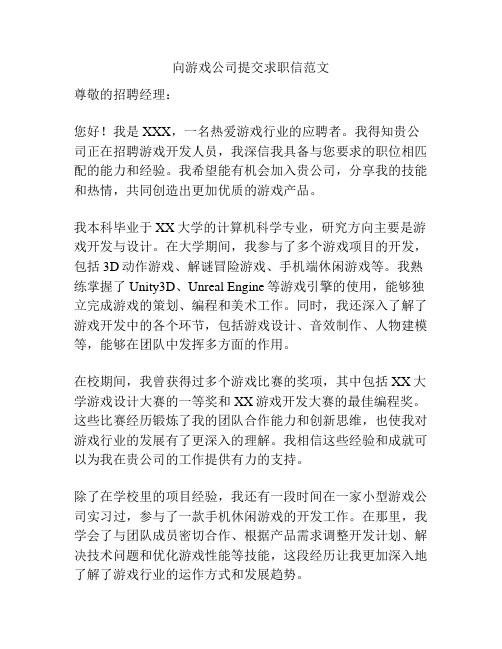 向游戏公司提交求职信范文