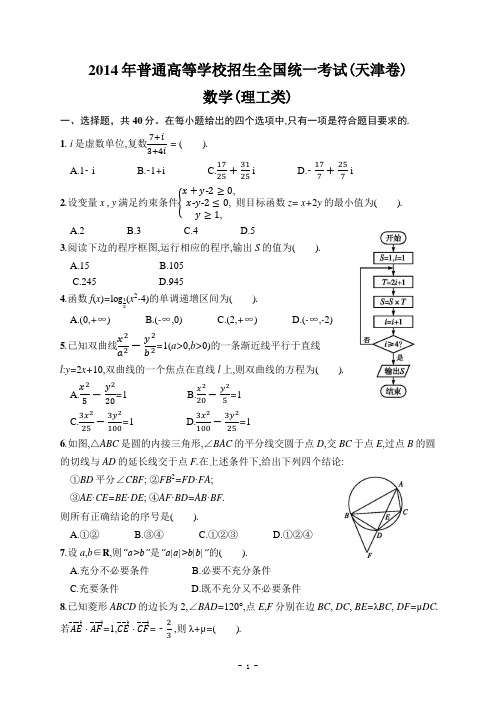 2014年高考数学天津卷(理工类) 附详细答案解析