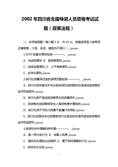 2002年四川省全国导游人员资格考试试题(政策法规)